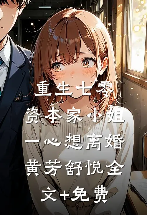重生七零：资本家小姐一心想离婚黄芳舒悦全文+免费
