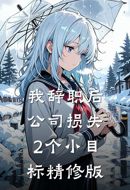 我辞职后，公司损失2个小目标精修版