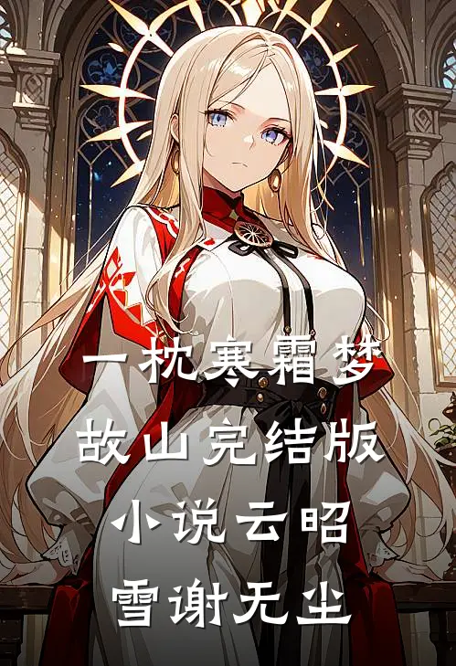 一枕寒霜梦故山完结版小说云昭雪谢无尘