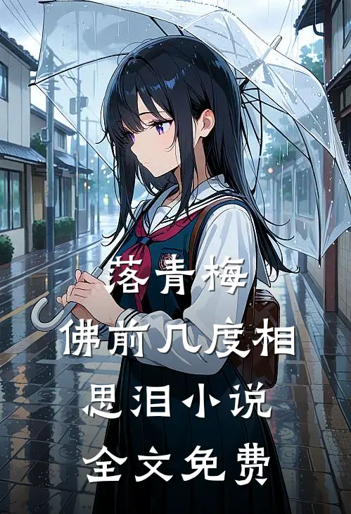落青梅，佛前几度相思泪小说全文免费