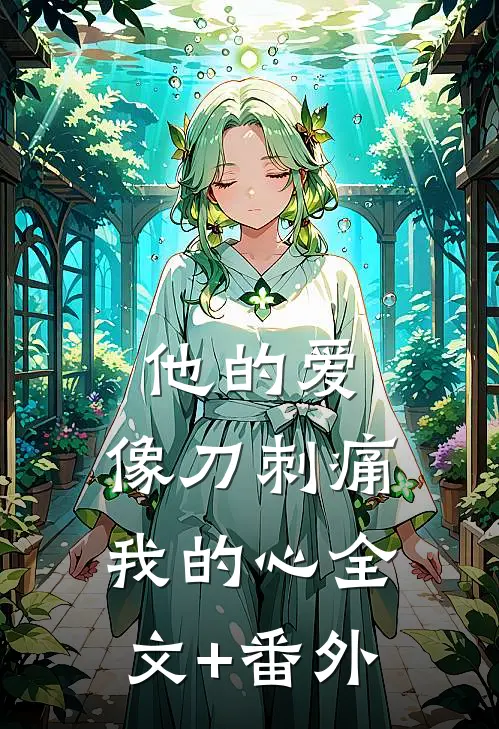 他的爱，像刀刺痛我的心全文+番外
