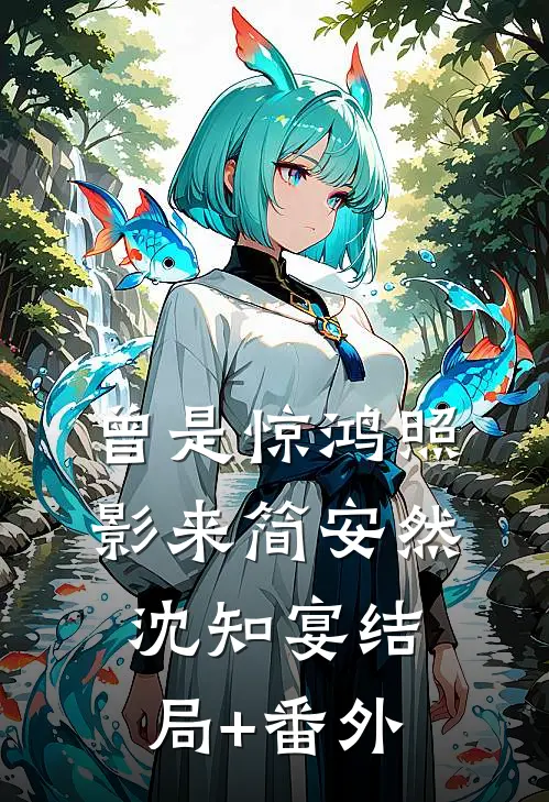 曾是惊鸿照影来简安然沈知宴结局+番外