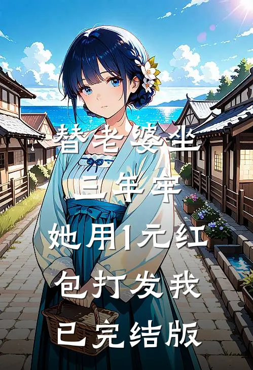替老婆坐三年牢，她用1元红包打发我已完结版