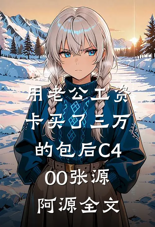 用老公工资卡买了三万的包后C400张源阿源全文