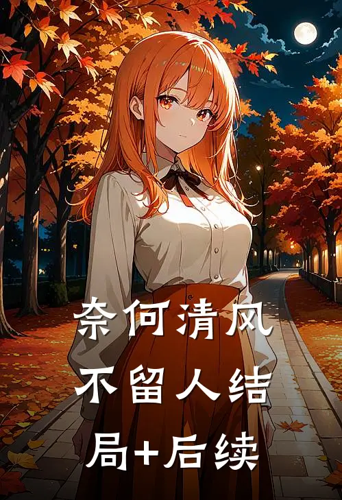 奈何清风不留人结局+后续