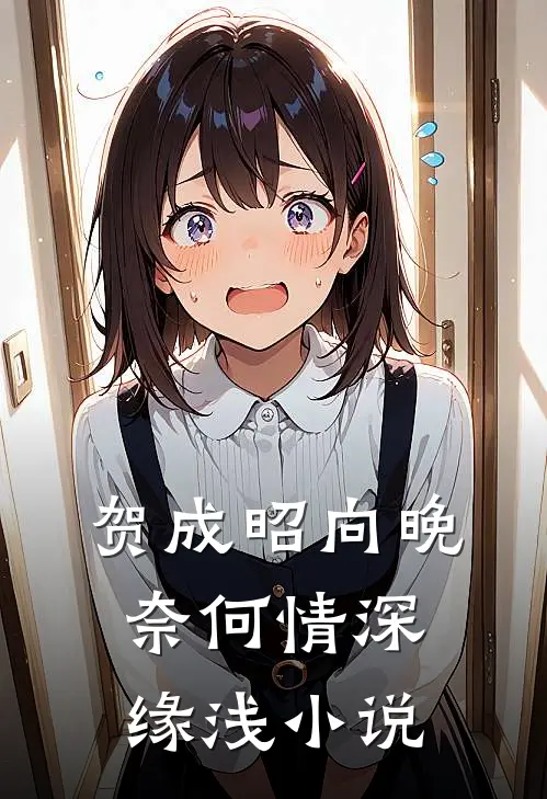 贺成昭向晚奈何情深缘浅小说