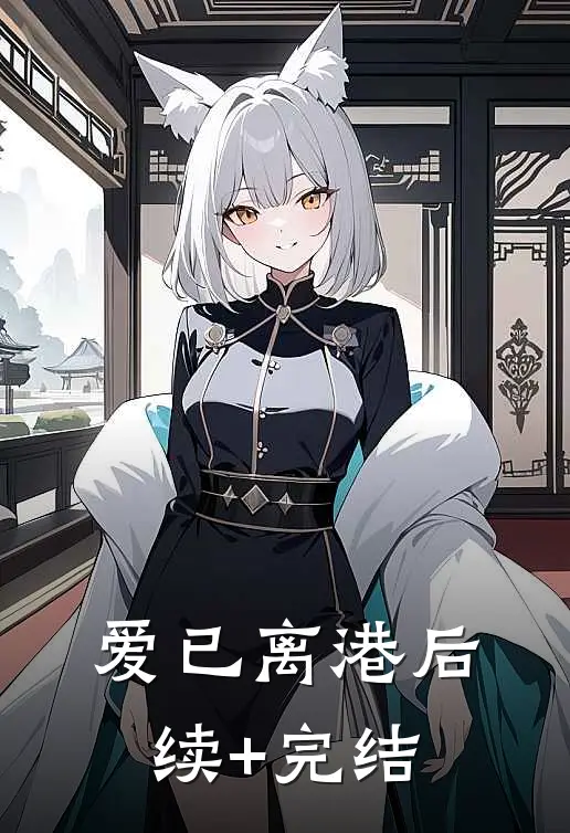 爱已离港后续+完结