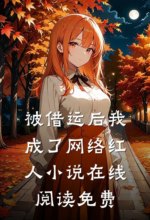 被借运后我成了网络红人小说在线阅读免费