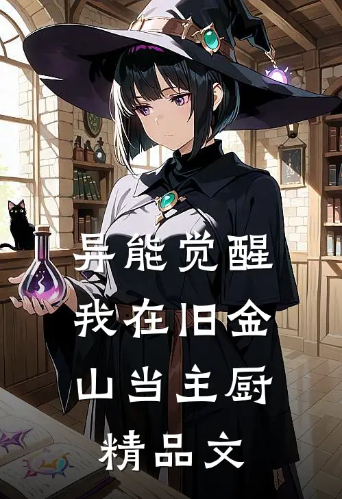 异能觉醒：我在旧金山当主厨精品文
