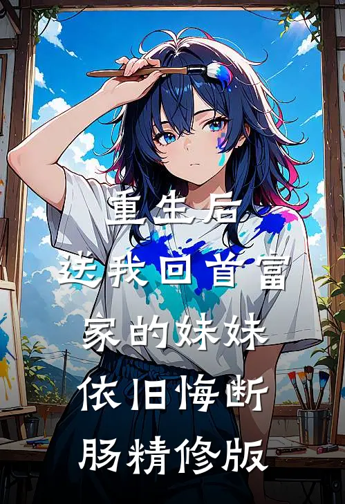 重生后，送我回首富家的妹妹依旧悔断肠精修版