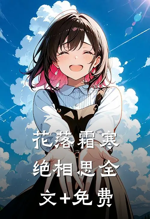 花落霜寒绝相思全文+免费