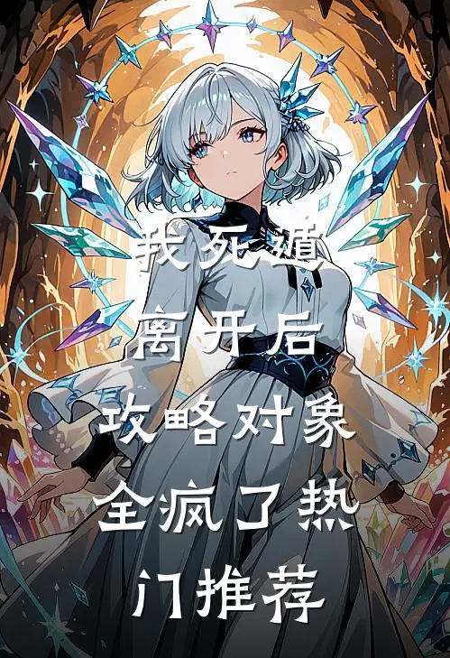 我死遁离开后，攻略对象全疯了热门推荐