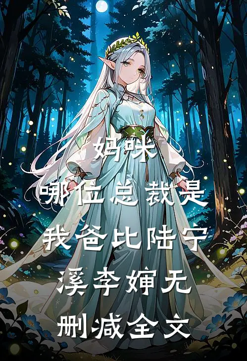 妈咪，哪位总裁是我爸比陆宁溪李婶无删减全文
