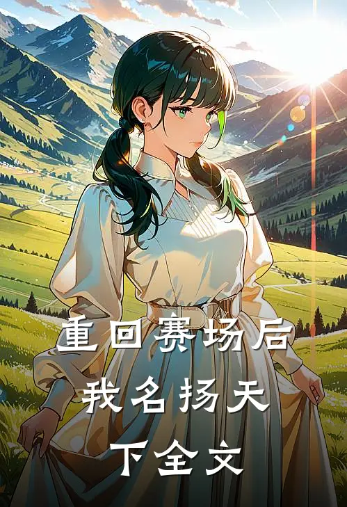 重回赛场后，我名扬天下全文