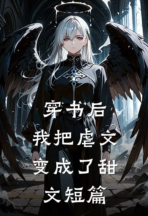 穿书后，我把虐文变成了甜文短篇
