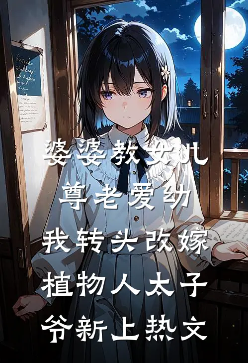 婆婆教女儿尊老爱幼，我转头改嫁植物人太子爷新上热文