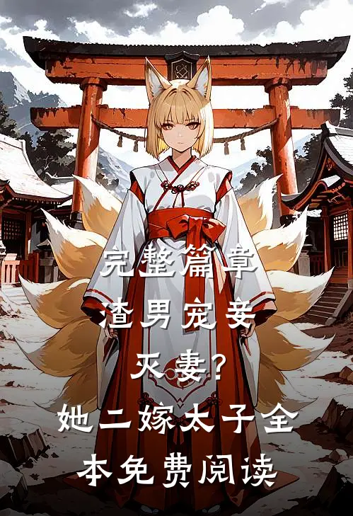 完整篇章渣男宠妾灭妻?她二嫁太子全本免费阅读