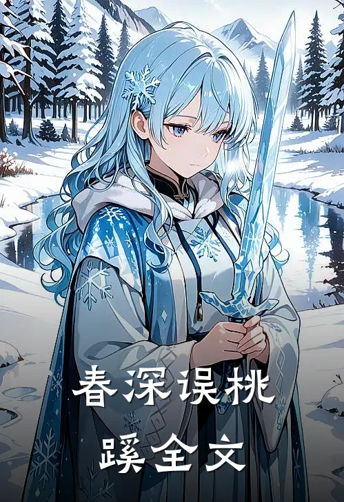 春深误桃蹊全文