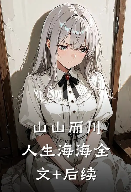 山山而川，人生海海全文+后续