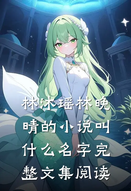 林沐瑶林晚晴的小说叫什么名字完整文集阅读
