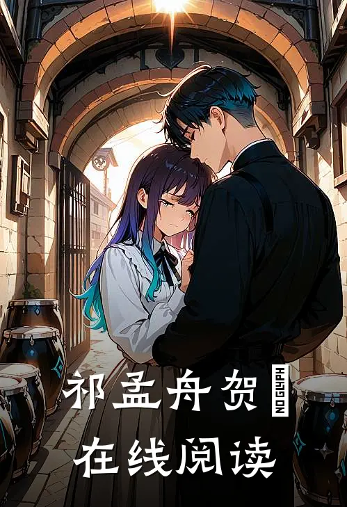 祁孟舟贺萳在线阅读