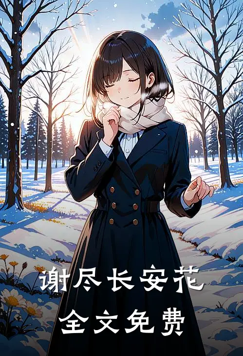 谢尽长安花全文免费