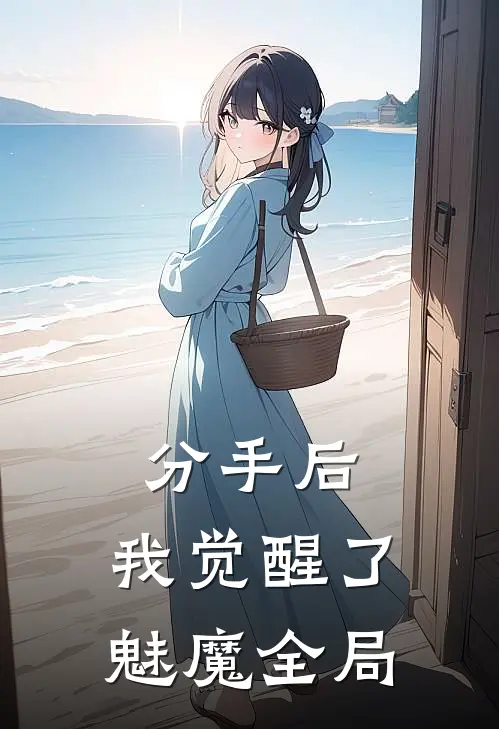 分手后，我觉醒了魅魔全局