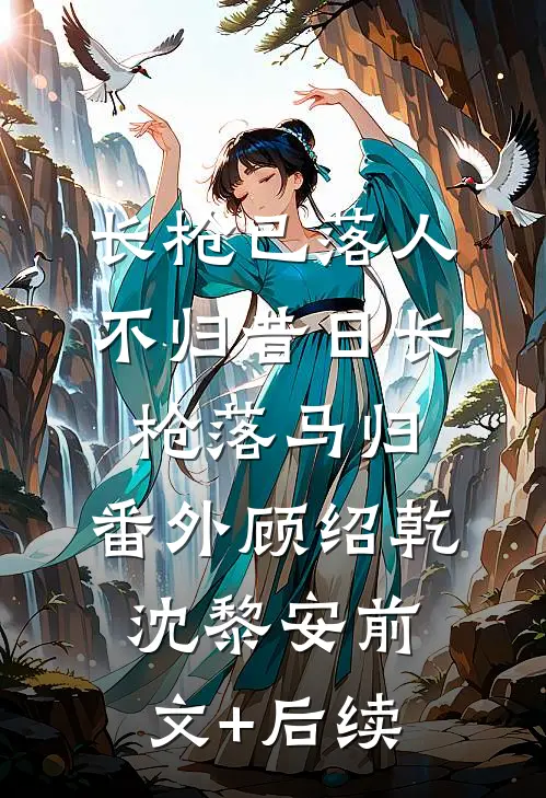 长枪已落人不归昔日长枪落马归： 番外顾绍乾沈黎安前文+后续