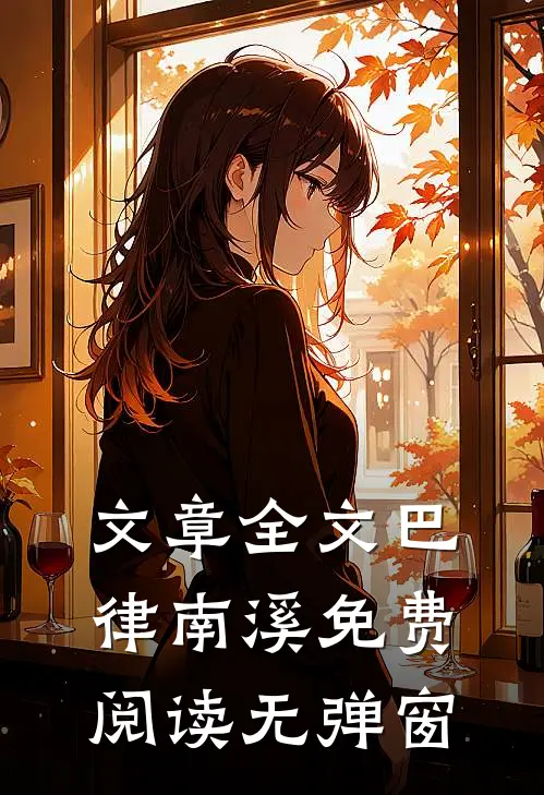 文章全文巴律南溪免费阅读无弹窗