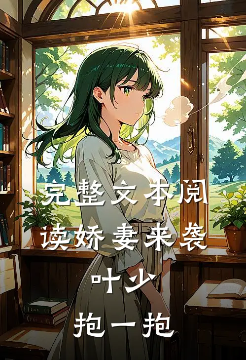 完整文本阅读娇妻来袭：叶少，抱一抱
