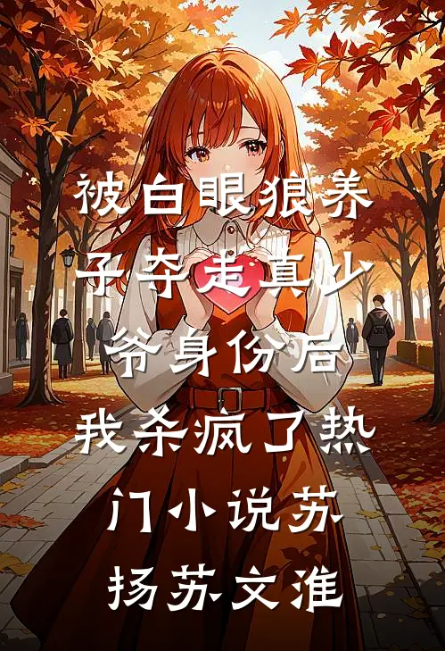 被白眼狼养子夺走真少爷身份后，我杀疯了热门小说苏扬苏文淮