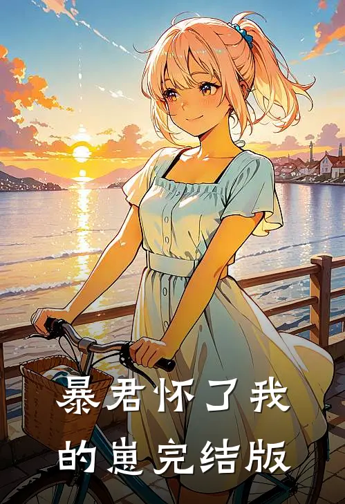 暴君怀了我的崽完结版