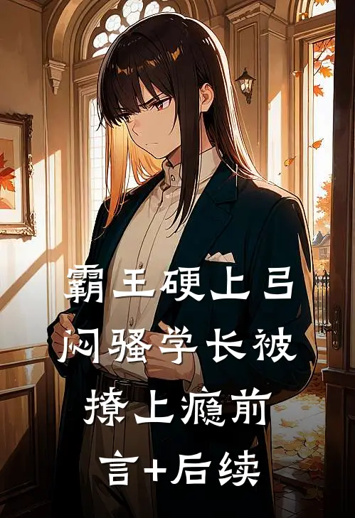 霸王硬上弓，闷骚学长被撩上瘾前言+后续