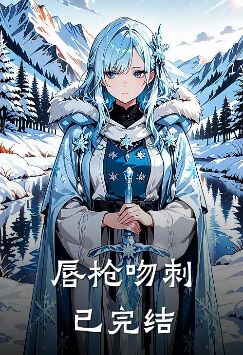 唇枪吻刺已完结