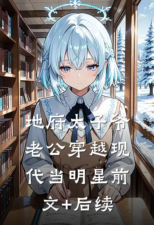 地府太子爷老公穿越现代当明星前文+后续