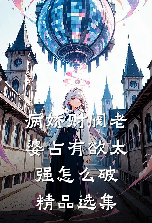 病娇财阀老婆占有欲太强怎么破精品选集