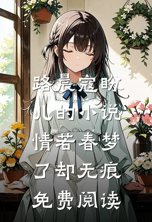 路晨寇盼儿的小说情若春梦，了却无痕免费阅读