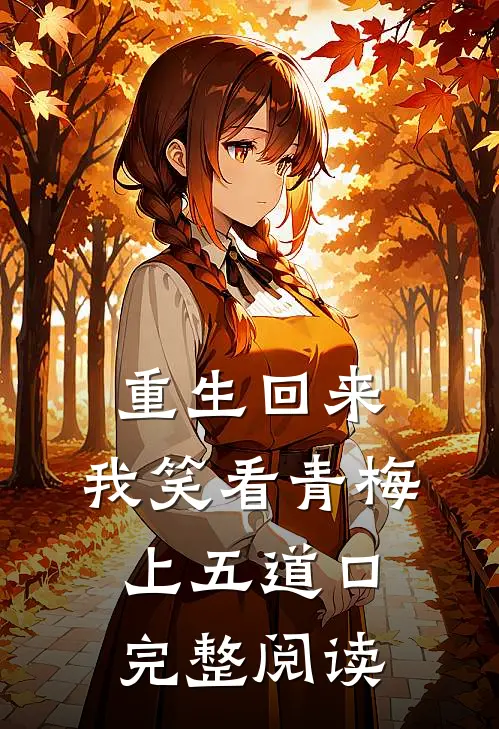 重生回来，我笑看青梅上五道口完整阅读
