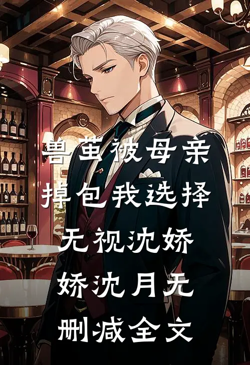 兽茧被母亲掉包我选择无视沈娇娇沈月无删减全文