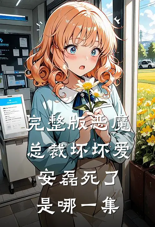 完整版恶魔总裁坏坏爱安磊死了是哪一集