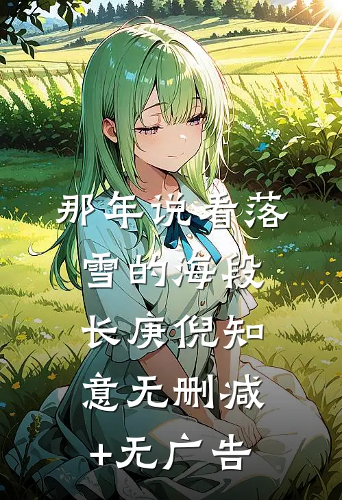 那年说看落雪的海段长庚倪知意无删减+无广告