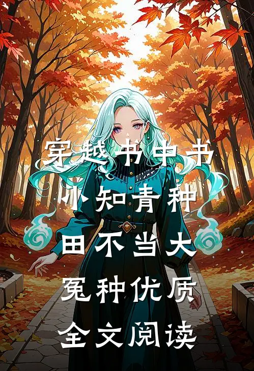 穿越书中书：小知青种田不当大冤种优质全文阅读