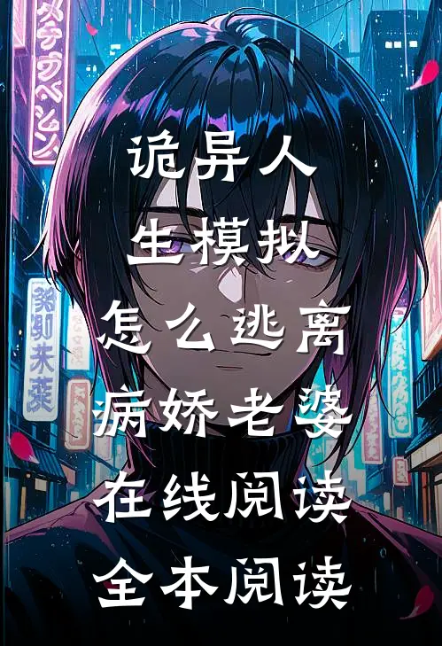 诡异人生模拟：怎么逃离病娇老婆在线阅读全本阅读