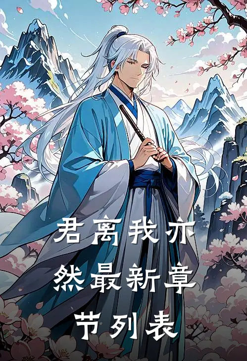 君离我亦然最新章节列表