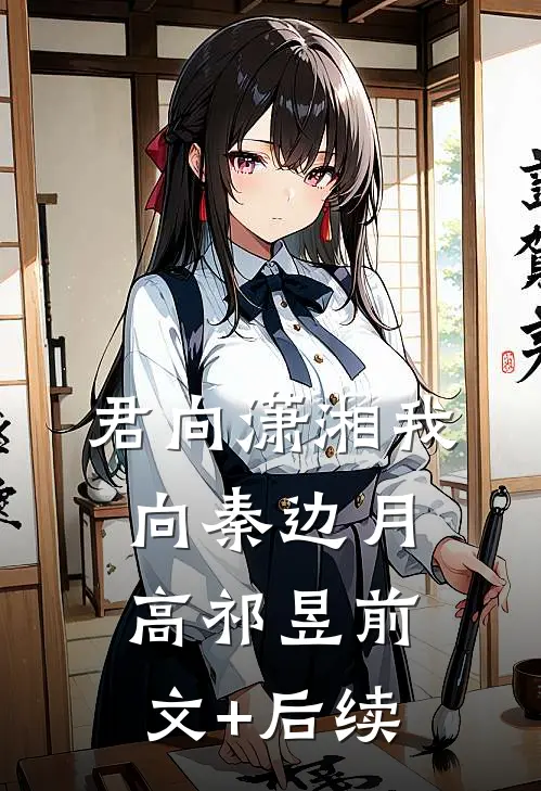 君向潇湘我向秦边月高祁昱前文+后续