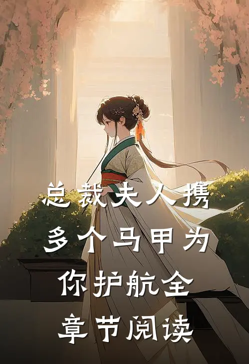 总裁夫人携多个马甲为你护航全章节阅读