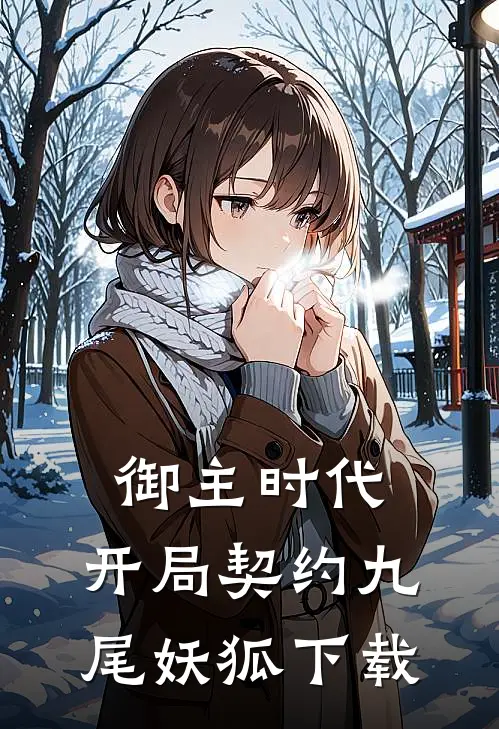 御主时代：开局契约九尾妖狐下载