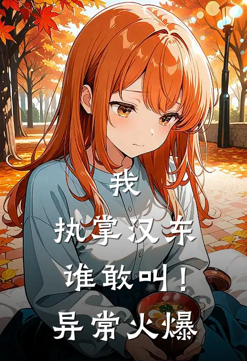 我，执掌汉东谁敢叫！异常火爆