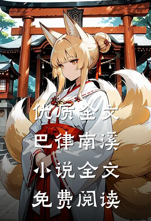 优质全文巴律南溪小说全文免费阅读