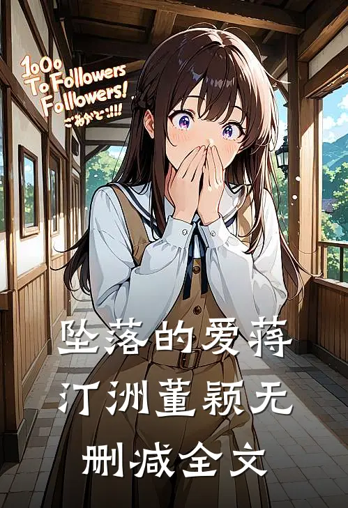 坠落的爱蒋汀洲董颖无删减全文
